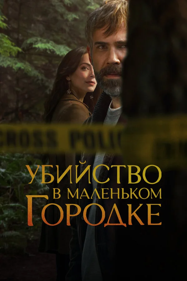 Убийство в маленьком городке постер